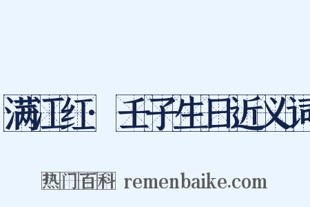 满江红·壬子生日近义词是什么意思的图片